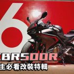 更加刺激、更加自由!CBR400R車主必看改裝特輯!(CBR400R同台灣CBR500R)