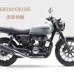 【2022春季銷量排行榜】CB350改裝特別專欄!