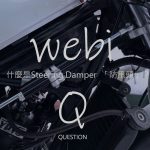 WebikePlus改裝系列 – 細說防甩頭的作用