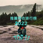 2022年推荐雨衣排行榜TOP 11