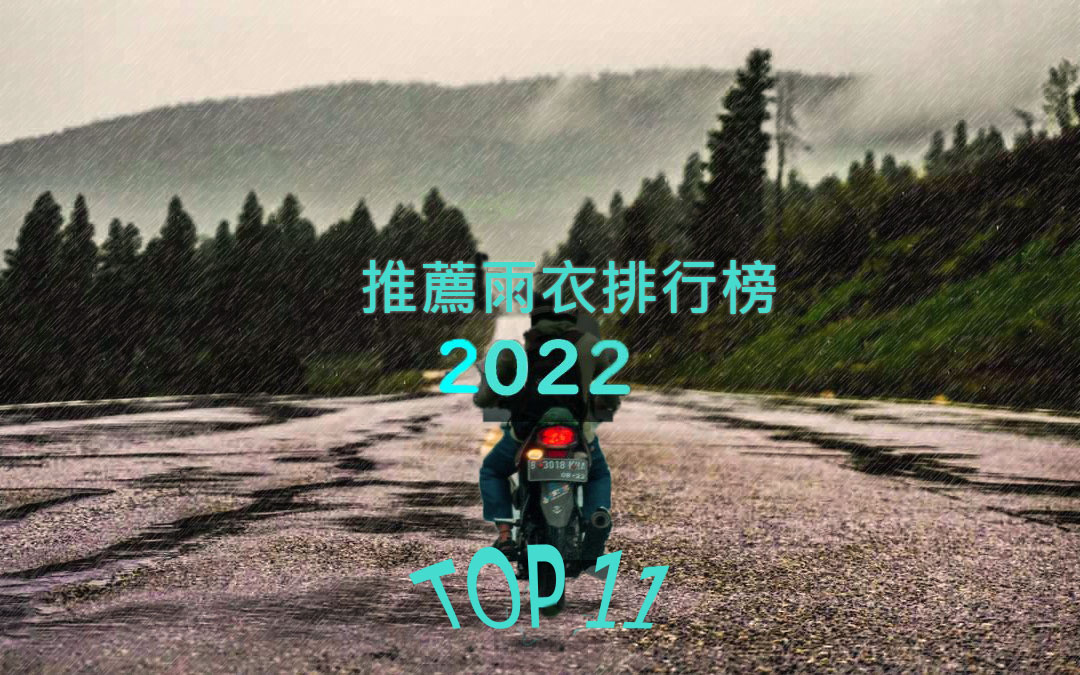 2022年推薦雨衣排行榜TOP 11