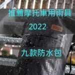 2022年推荐九款摩托车防水包!