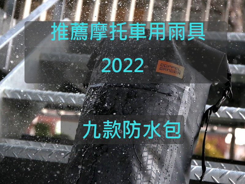 2022年推薦九款摩托車防水包！