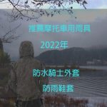 2022年推薦防水騎士外套/防雨鞋套
