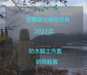 2022年推薦防水騎士外套/防雨鞋套