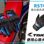 【TAICHI心得大募集】CRF就搭这双手套?RST455 巧思设计&升级防护!