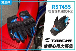 【TAICHI心得大募集】CRF就搭這雙手套?RST455 巧思設計&升級防護!