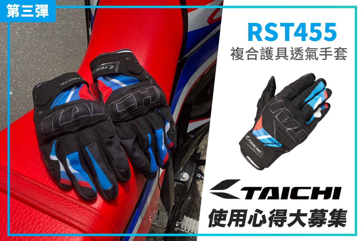 【TAICHI心得大募集】CRF就搭这双手套？RST455 巧思设计&升级防护！