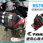 【TAICHI心得大募集】女孩與Ninja400,充滿安全感的通勤好夥伴RST461