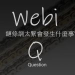 WebikePlus維修保養-如果把鏈條調太緊會發生什麼事?