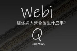 WebikePlus維修保養-如果把鏈條調太緊會發生什麼事？