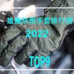 2022年推薦防雨手套排行榜!TOP9