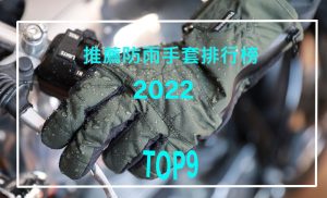 2022年推薦防雨手套排行榜!TOP9