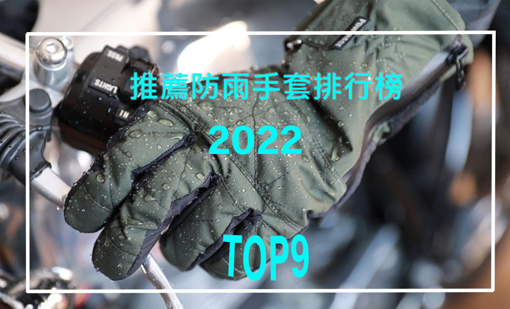 2022年推薦防雨手套排行榜！TOP9
