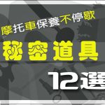 12個秘密道具,將幫助您保養您的愛車!