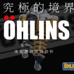 OHLINS後避震器詳細剖析!【OHLINS單槍/雙槍避震器推薦指南】