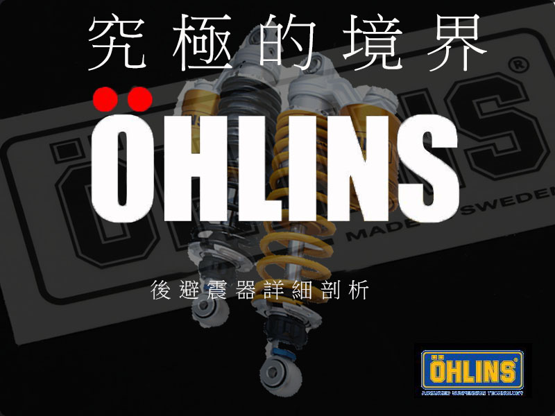 OHLINS後避震器詳細剖析！【OHLINS單槍／雙槍避震器推薦指南】