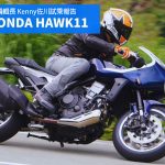 【編輯長專欄】試乘報告HONDA・HAWK11