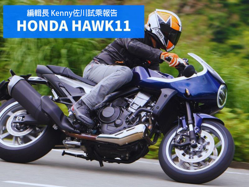 【編輯長專欄】試乘報告HONDA・HAWK11