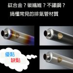 鈦合金?碳纖維?不鏽鋼?一篇讓你搞懂常見排氣管材質!
