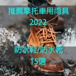 2022年推薦15款摩托車防水鞋/防水靴