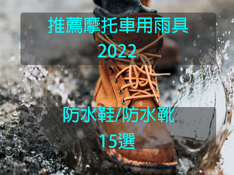 2022年推薦15款摩托車防水鞋/防水靴