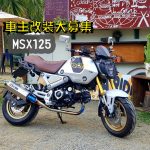 車主改裝大募集-MSX125/ GROM 排氣管篇