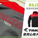 【TAICHI心得大募集】夏季庆典!日系男孩经典款防摔衣 RSJ341 5+1开箱实测!