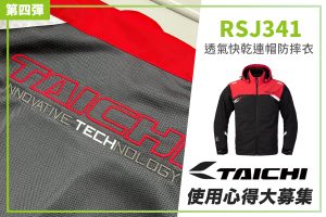 【TAICHI心得大募集】夏季慶典!日系男孩經典款防摔衣 RSJ341 5+1開箱實測!