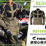 【TAICHI心得大募集】夏季慶典!冒險男孩防摔系列 RSJ340+RSY269 開箱實測!