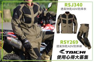 【TAICHI心得大募集】夏季慶典!冒險男孩防摔系列 RSJ340+RSY269 開箱實測!