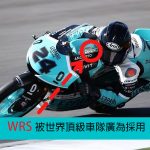 【WRS】世界顶级车队广为采用、具功能美感极佳的意大利风镜制造商