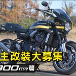 車主改裝大募集-Z900RS 篇