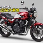 车主改装大募集-CB400SF 经典四缸街车改装趣