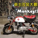車主改裝大募集-Monkey125個性小猴必改
