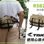 【TAICHI心得大募集】超實用系列! RSB287防水臀包 開箱實測!