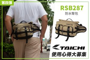 【TAICHI心得大募集】超實用系列! RSB287防水臀包 開箱實測!