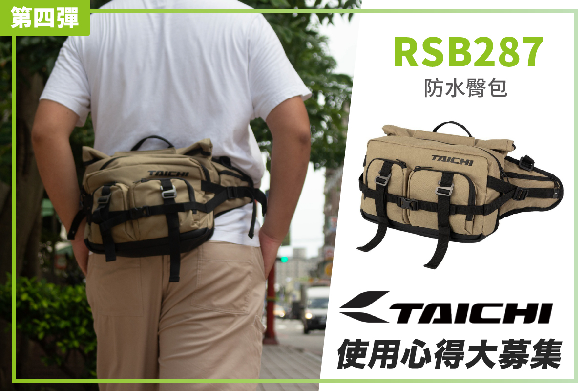 【TAICHI心得大募集】超實用系列! RSB287防水臀包 開箱實測!