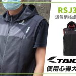 【TAICHI心得大募集】輕鬆穿搭! RSJ337防摔背心 開箱實測!