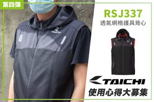 【TAICHI心得大募集】轻松穿搭! RSJ337防摔背心 开箱实测!