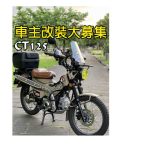 車主改裝大募集-CT125日系改裝更添樂趣