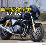 車主改裝大募集- CB1100 咖啡or舒適改裝大抉擇