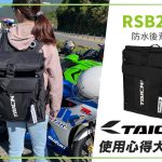 【TAICHI心得大募集】改版大對決! RSB283防水後背包 開箱實測!