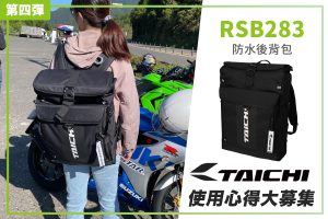 【TAICHI心得大募集】改版大對決! RSB283防水後背包 開箱實測!