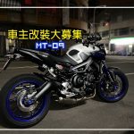 車主改裝大募集- MT-09 迷人的扭力大師改裝趣