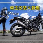 車主改裝大募集- SV650 溫和友善V型雙缸改裝趣
