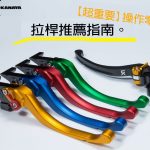 介紹U-KANAYA鋁合金切削拉桿的特點!【煞車 & 離合器拉桿改裝】