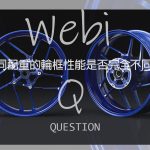 WebikePlus 改裝系列-原廠的已夠好為什麼還要改裝相同配重的輪框呢?