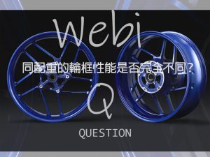 WebikePlus 改裝系列-原廠的已夠好為什麼還要改裝相同配重的輪框呢？