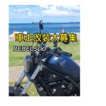 車主改裝大募集-REBEL500 中量級巡航車輕鬆改